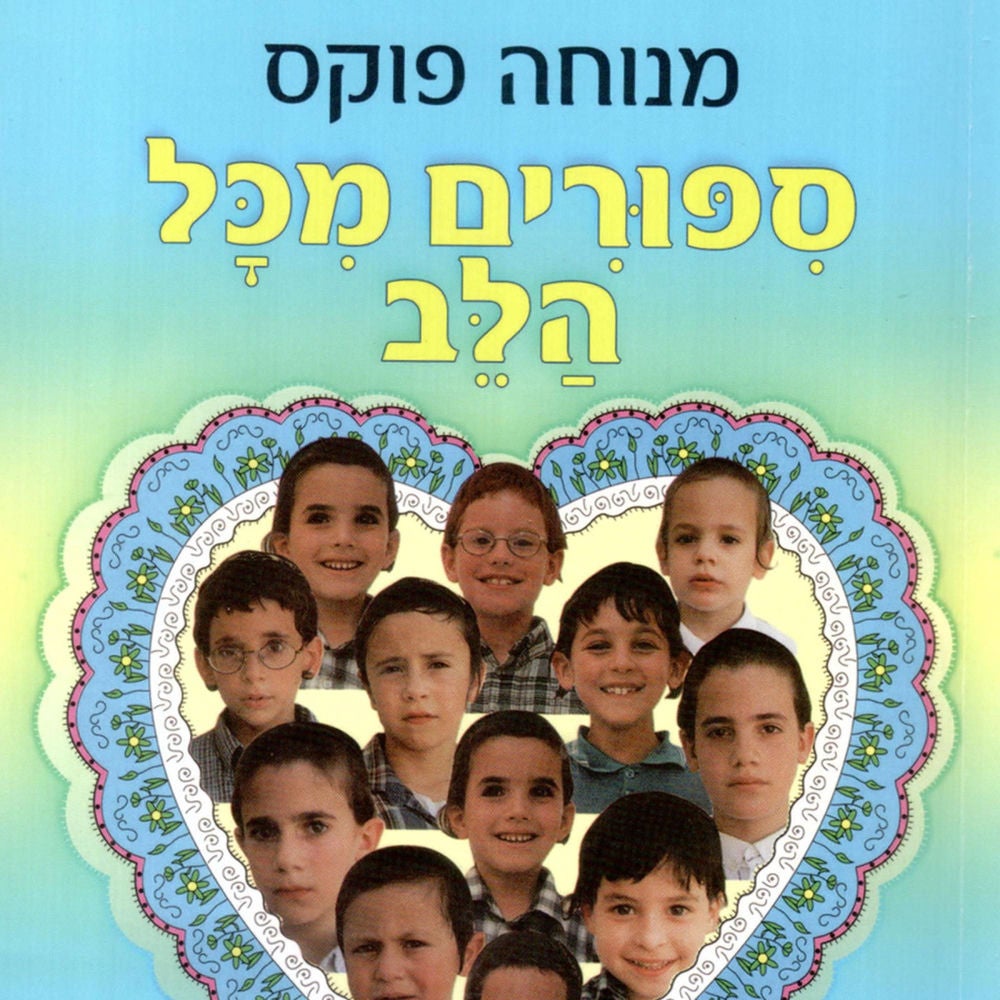 סיפורים מכל הלב
