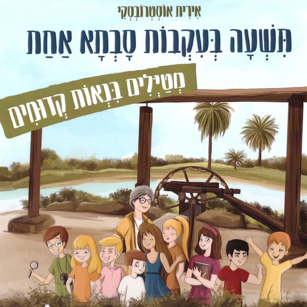 תשעה בעקבות סבתא אחת מטיילים בנאות קדומים