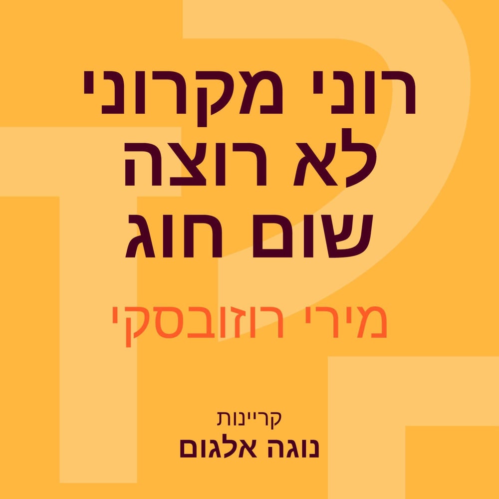 רוני מקרוני לא רוצה שום חוג