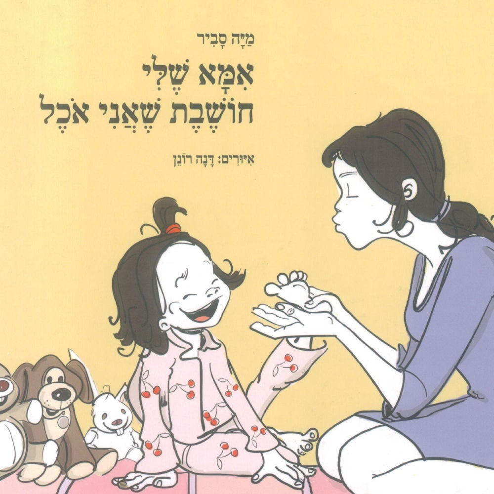 אמא שלי חושבת שאני אוכל