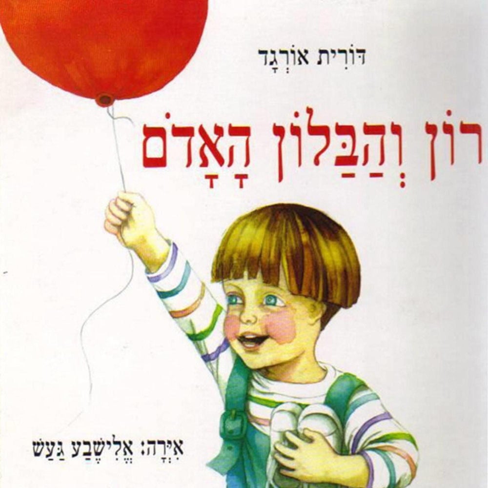 רון והבלון האדום