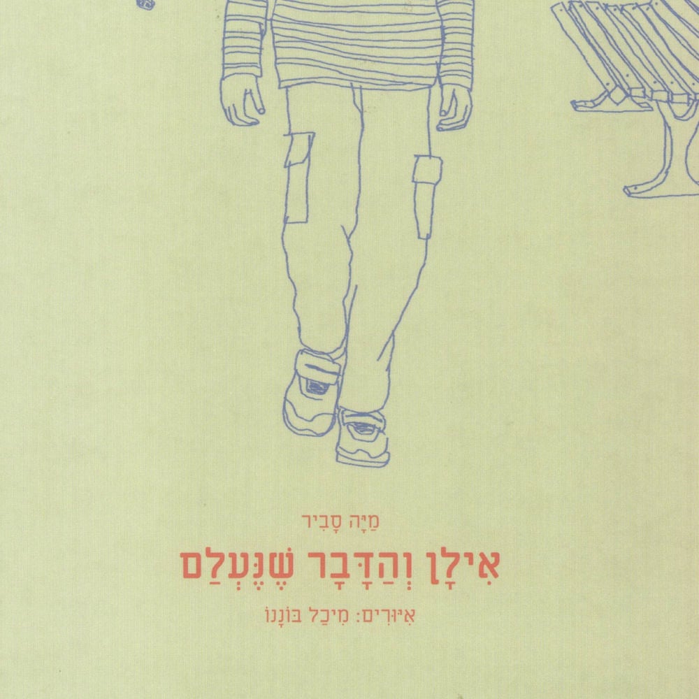 אילן והדבר שנעלם