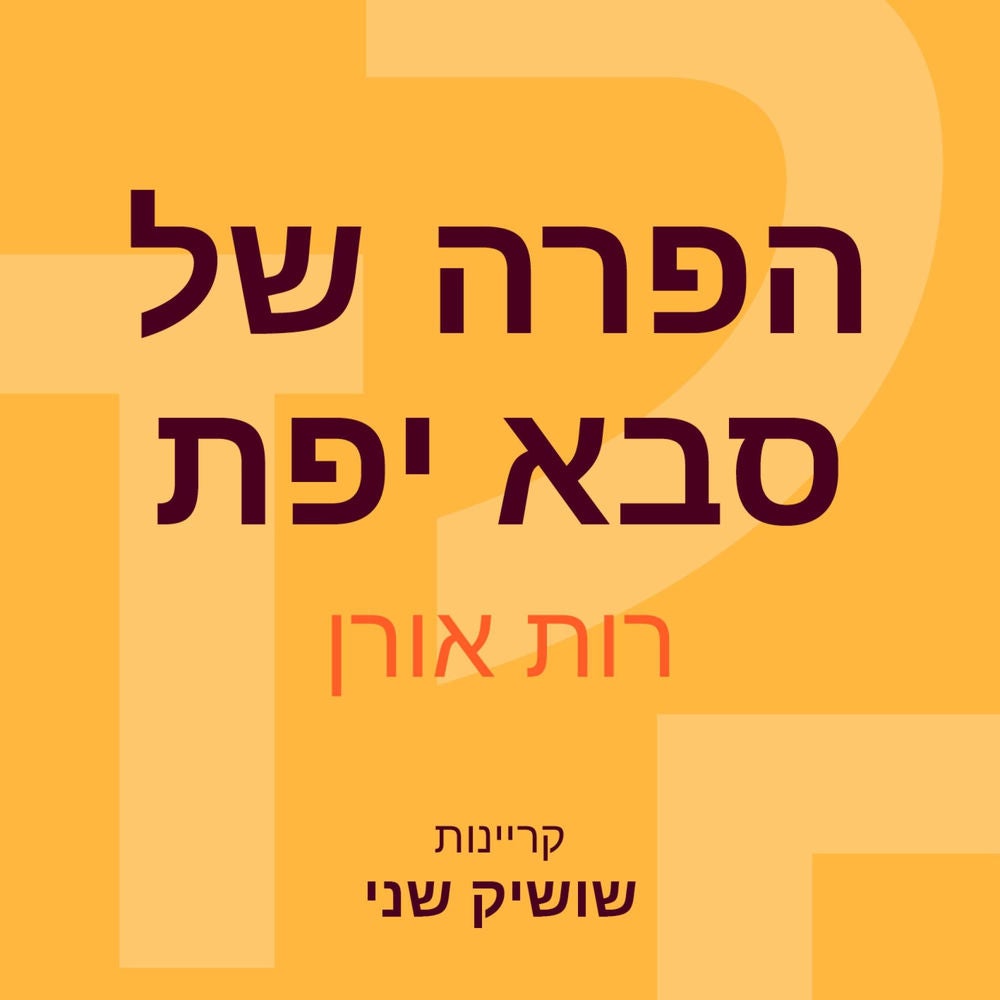 הפרה של סבא יפת