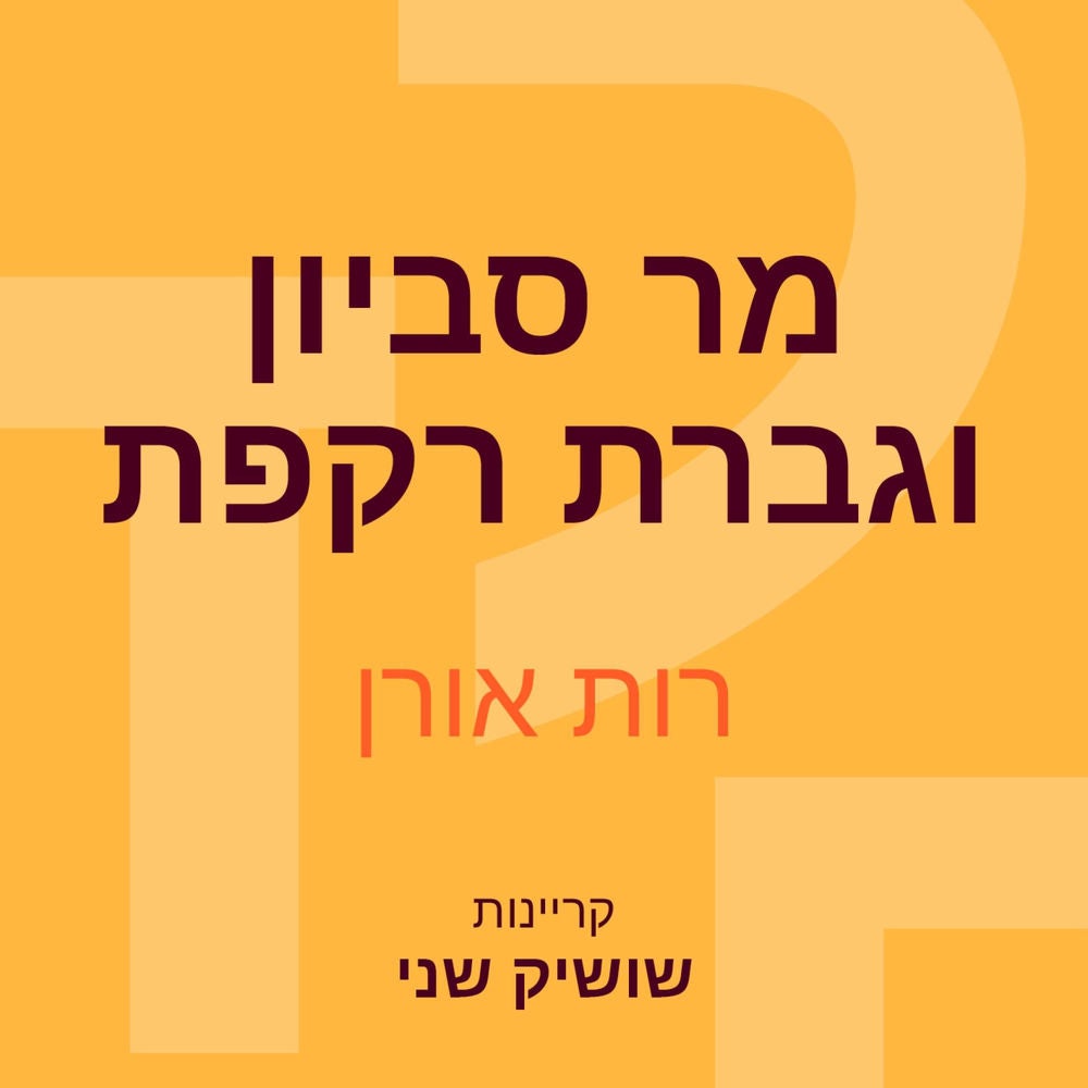 מר סביון וגברת רקפת