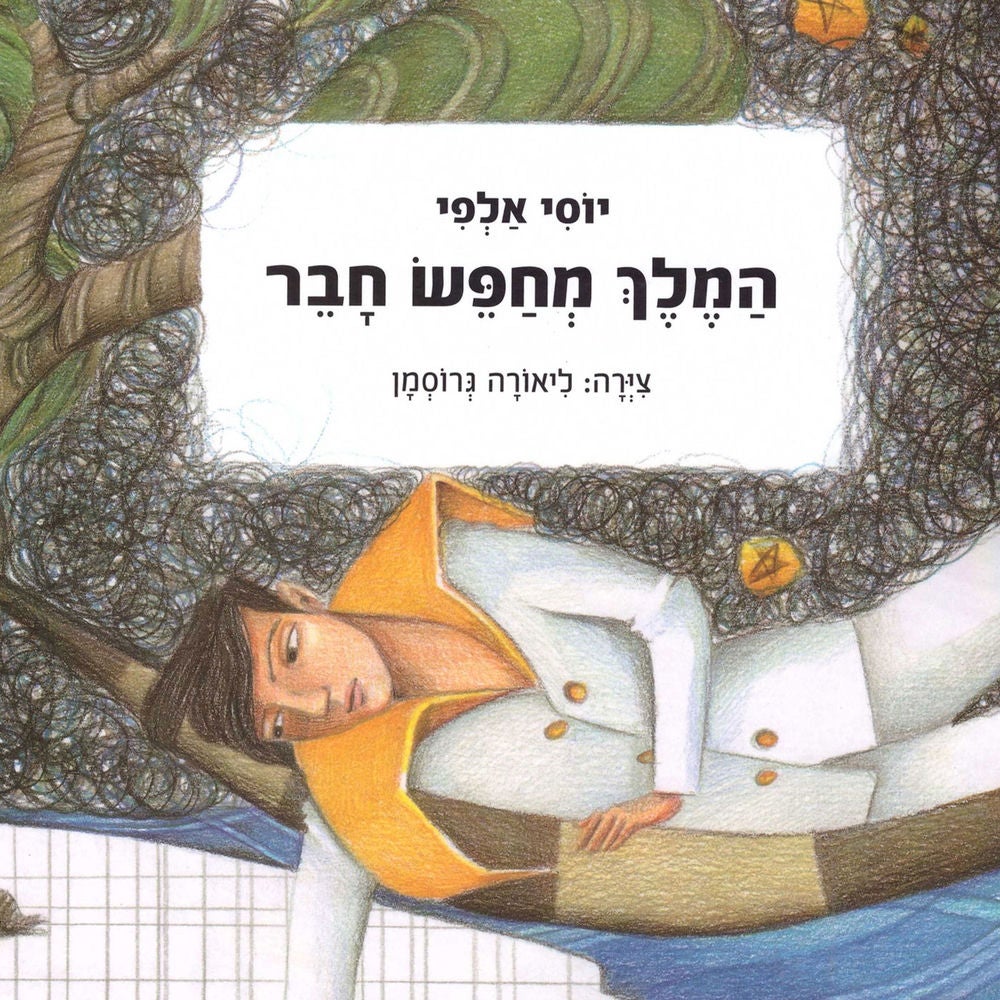 המלך מחפש חבר