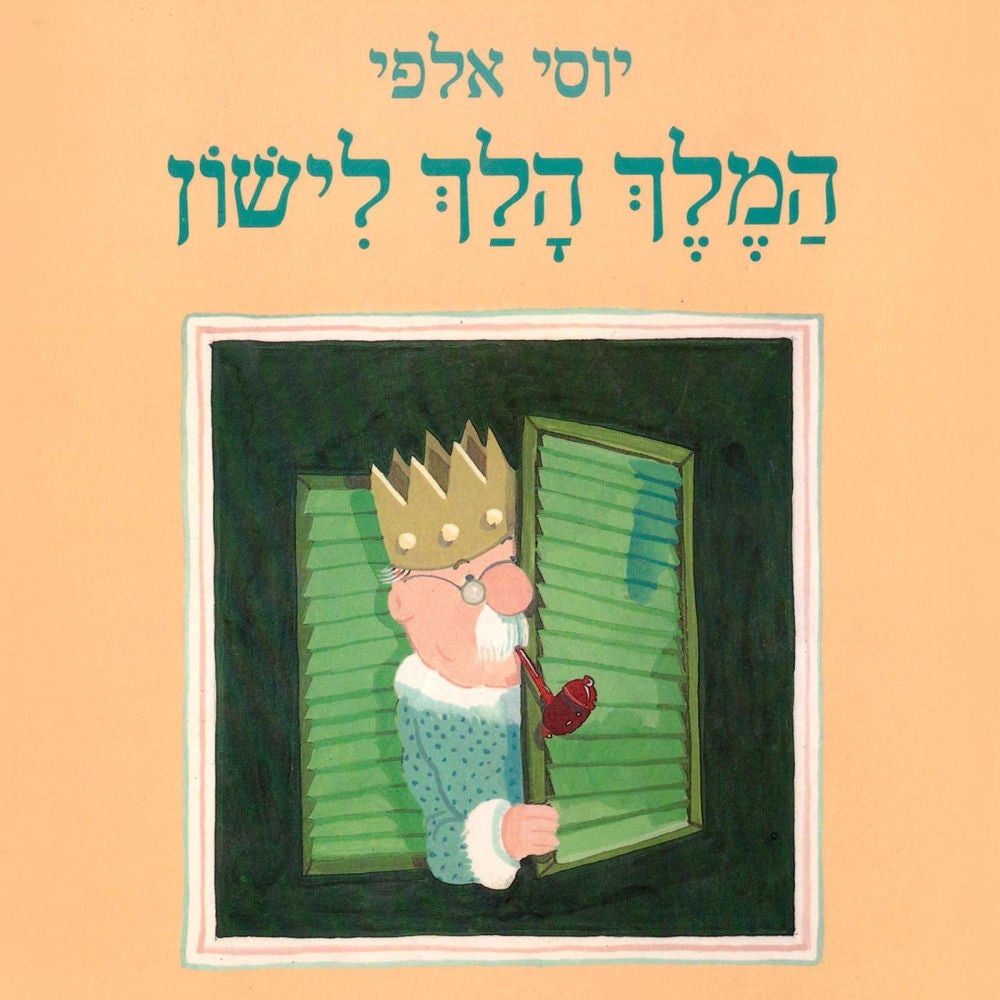 המלך הלך לישון