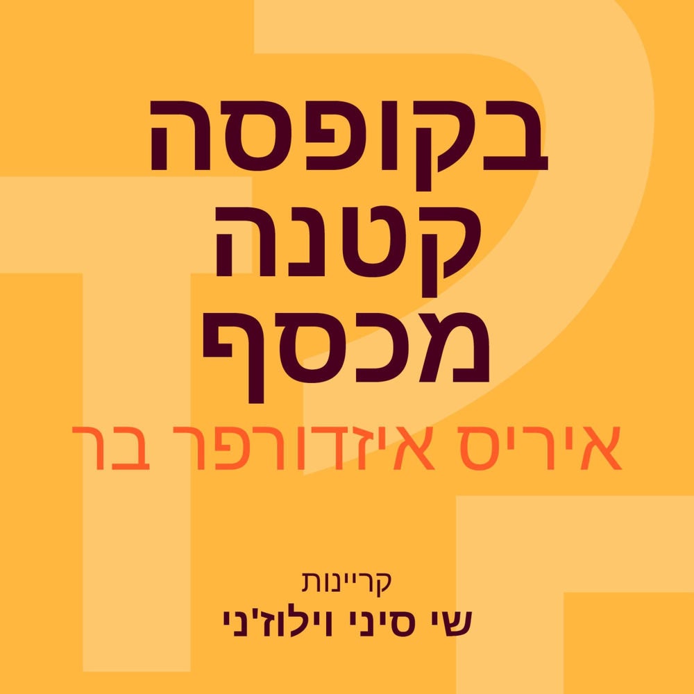 בקופסה קטנה מכסף