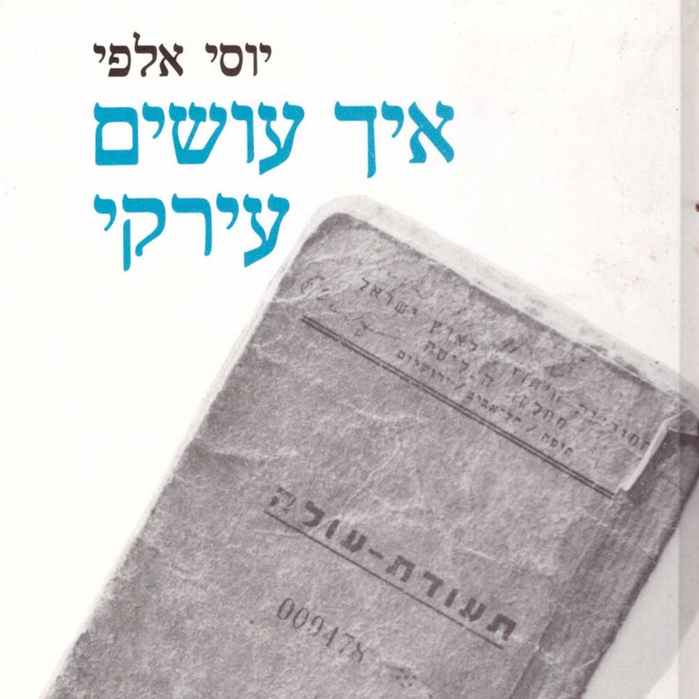 איך עושים עירקי