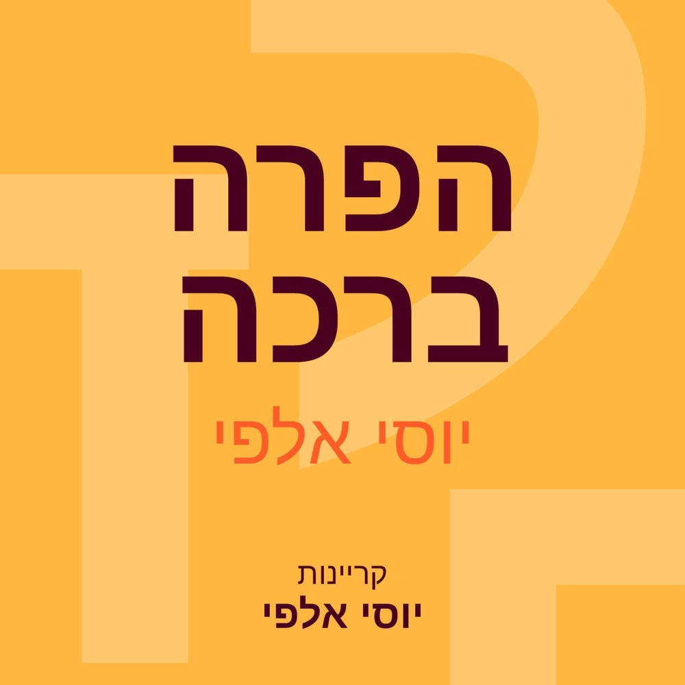 הפרה ברכה