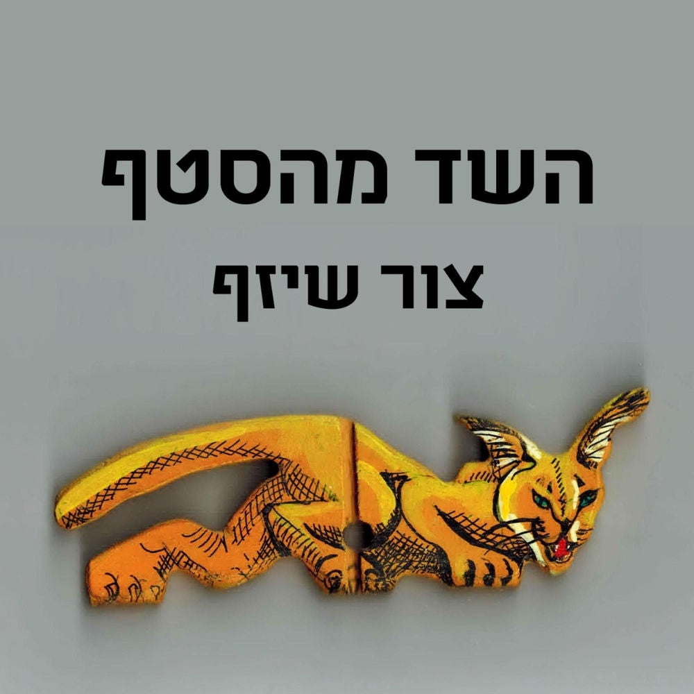 השד מהסטף