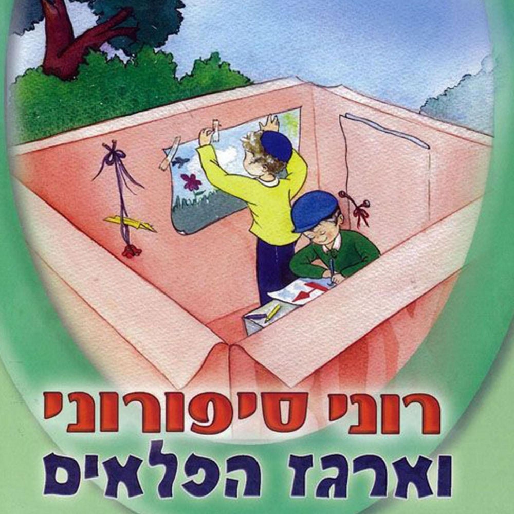 רוני סיפורוני וארגז הפלאים
