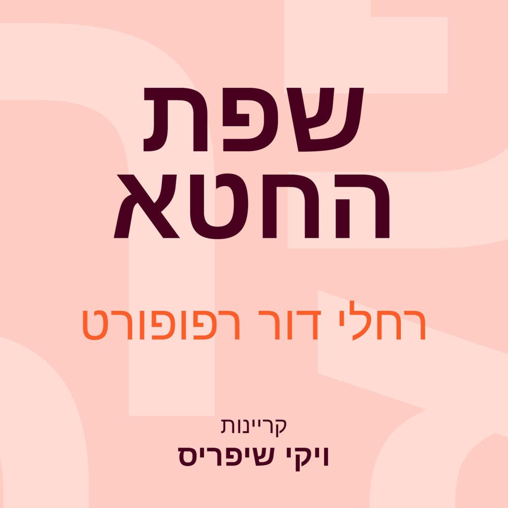 שפת החטא
