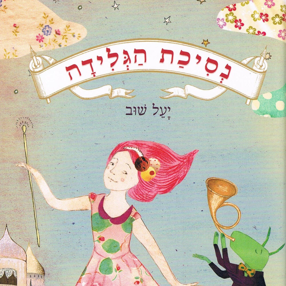 נסיכת הגלידה