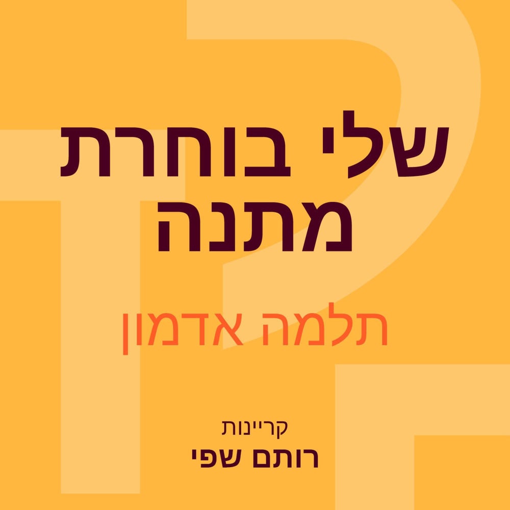 שלי בוחרת מתנה
