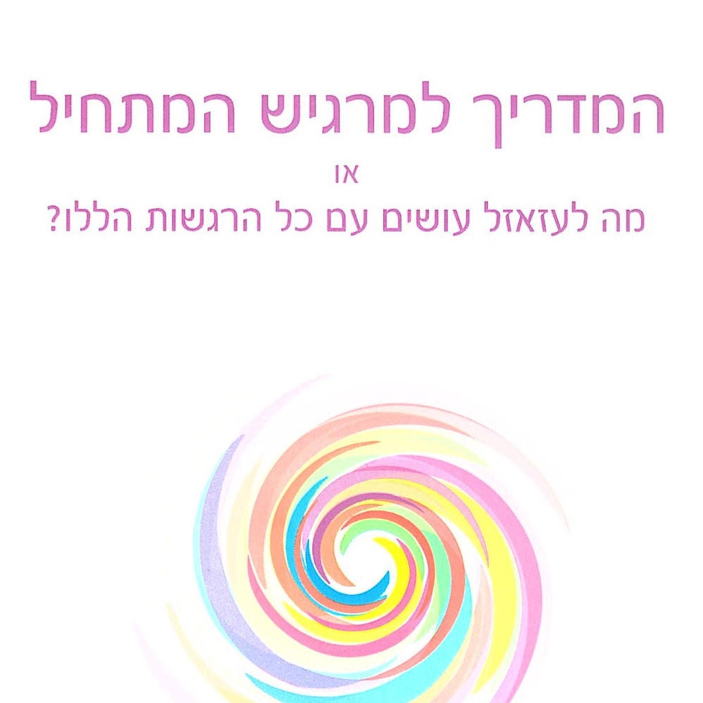המדריך למרגיש המתחיל