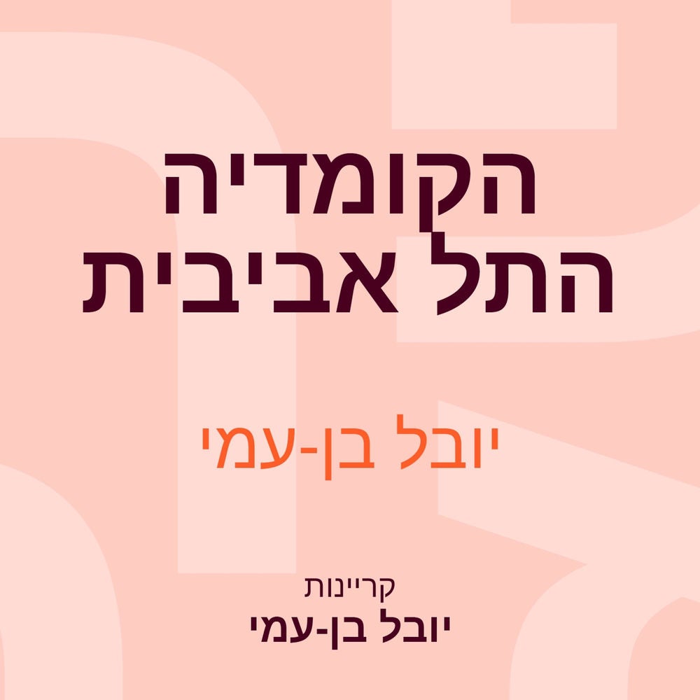 הקומדיה התל אביבית