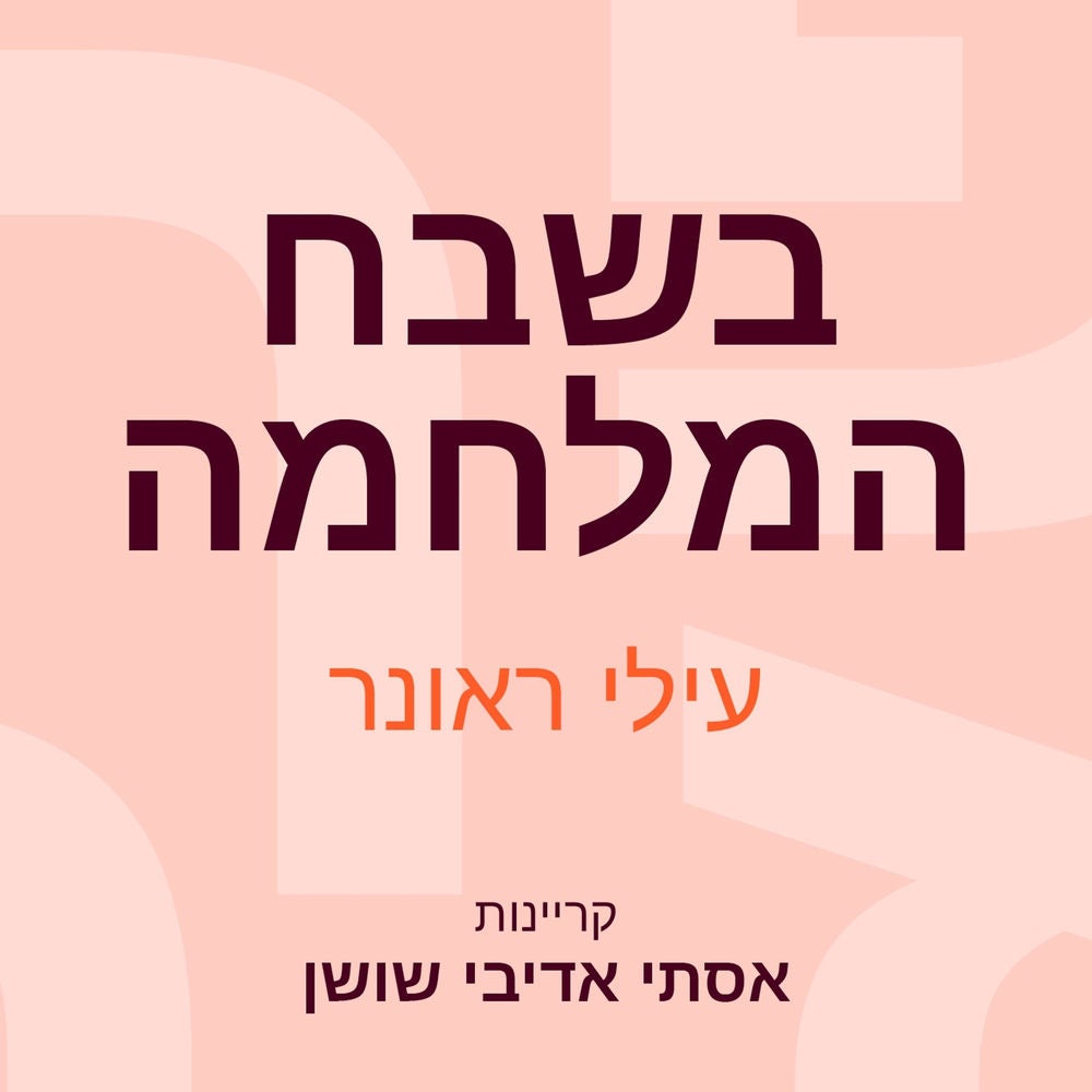 בשבח המלחמה