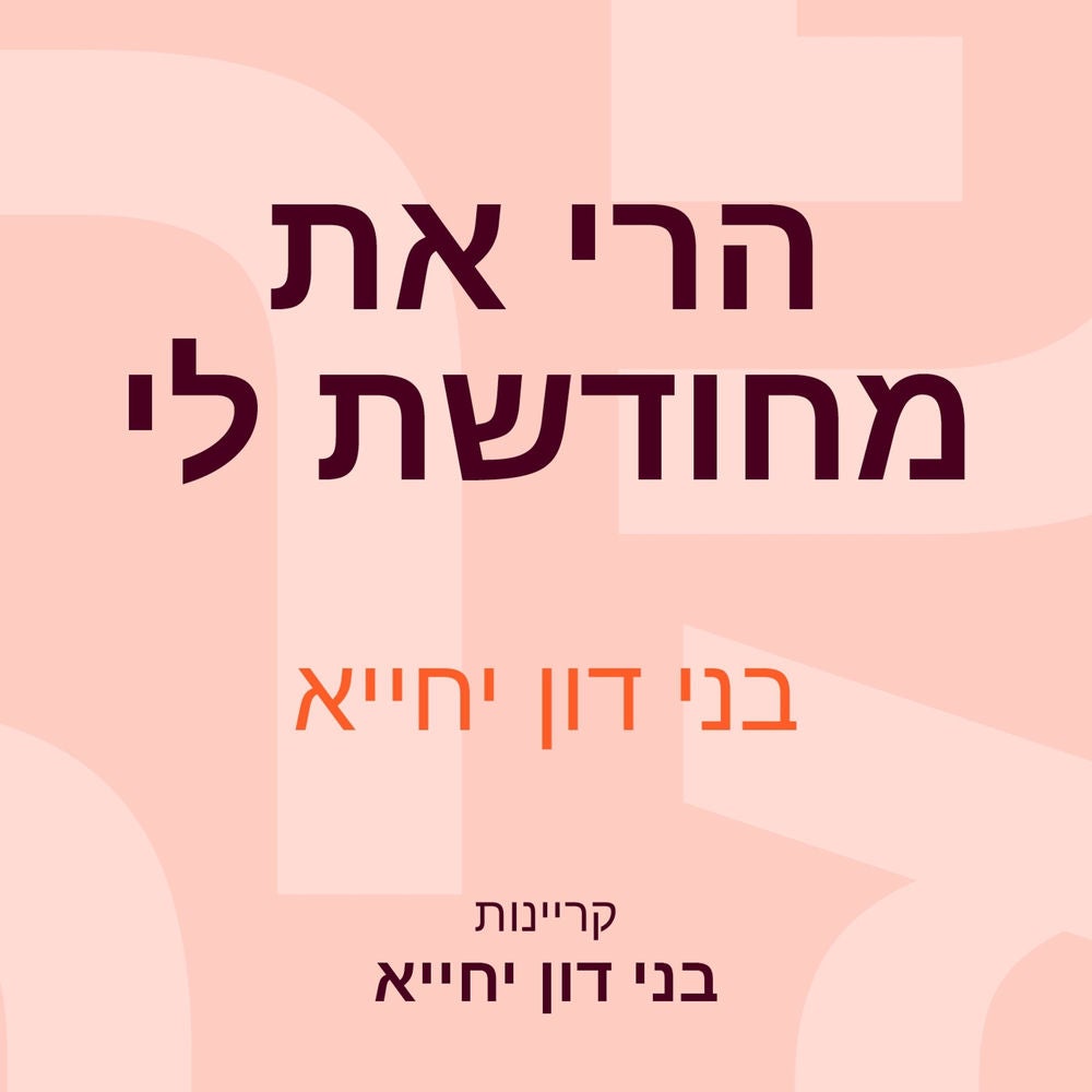 הרי את מחודשת לי