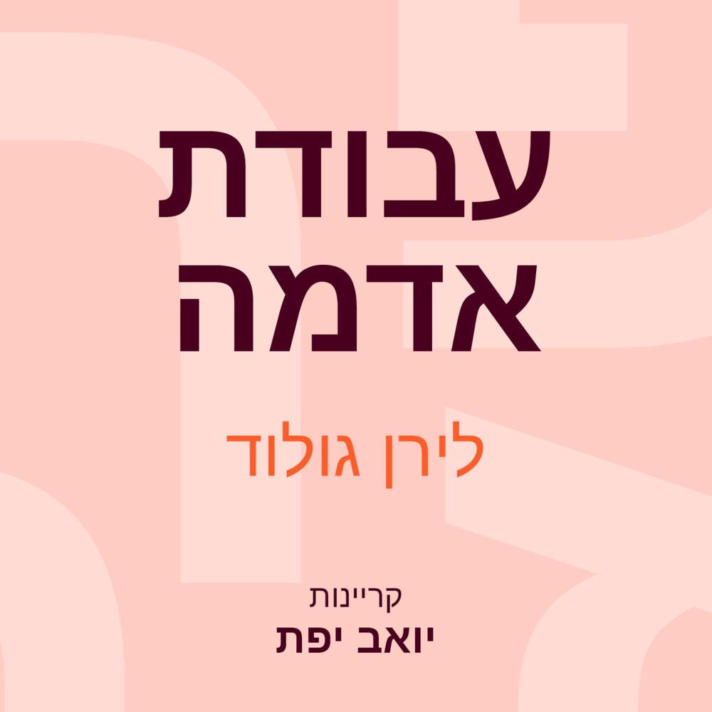 עבודת אדמה