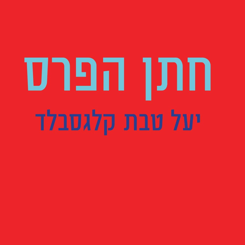 חתן הפרס