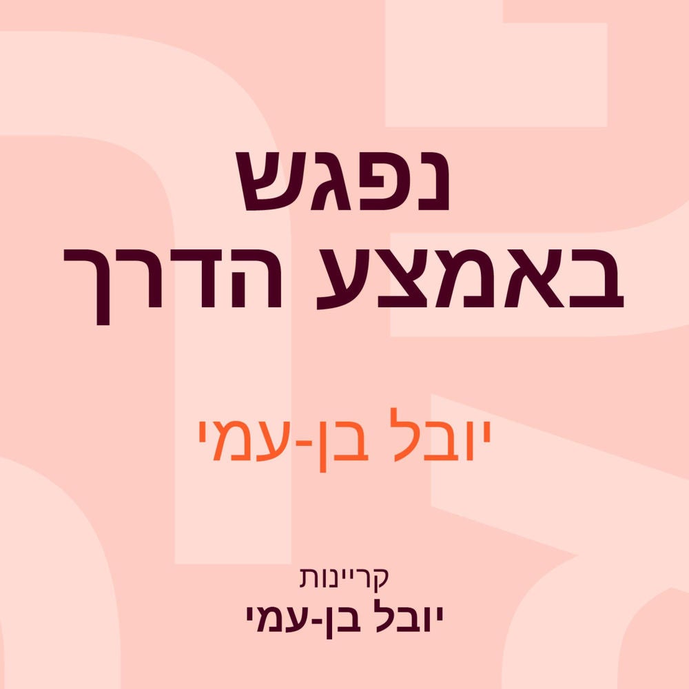 נפגש באמצע הדרך