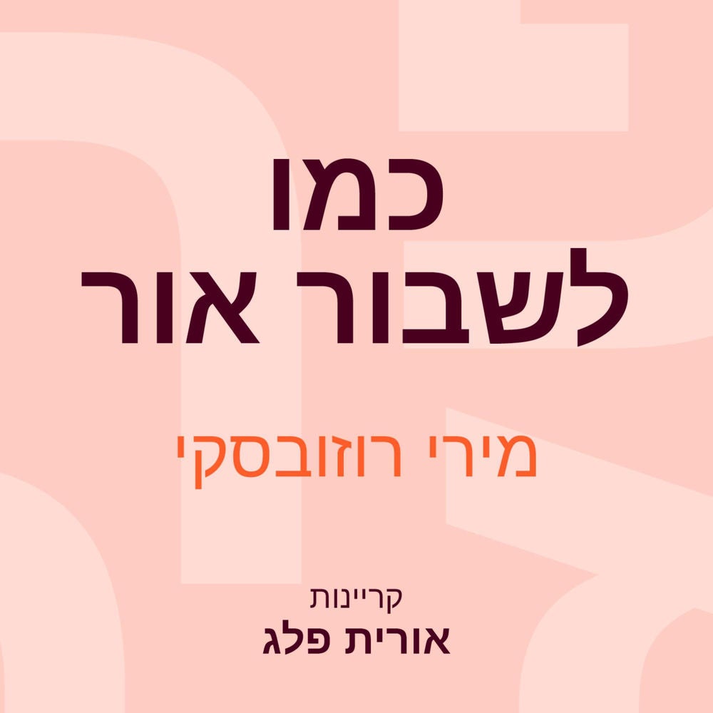 כמו לשבור אור