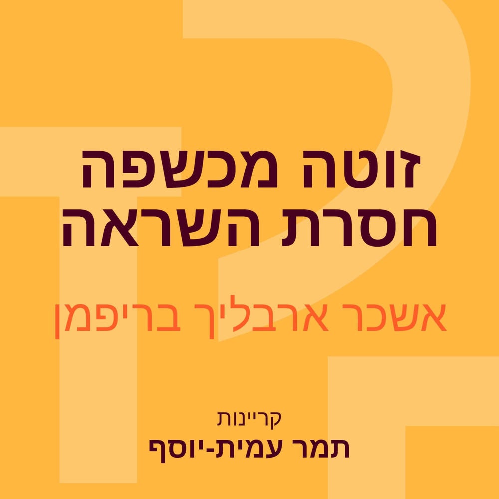 זוטה מכשפה חסרת השראה