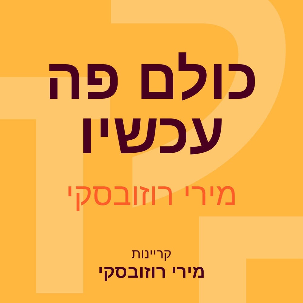 כולם פה עכשיו