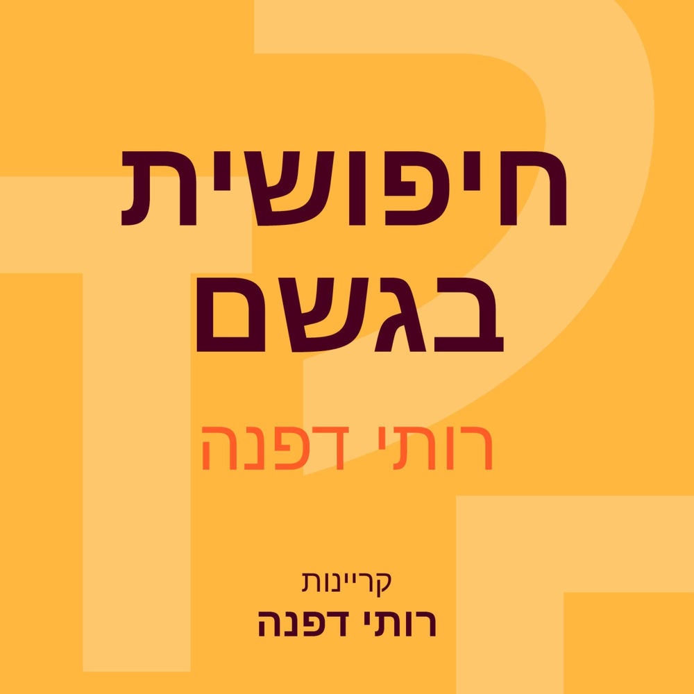 חיפושית בגשם