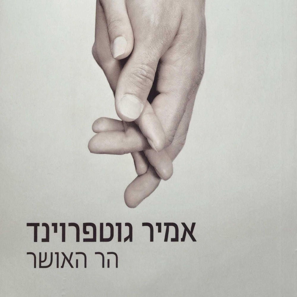 הר האושר
