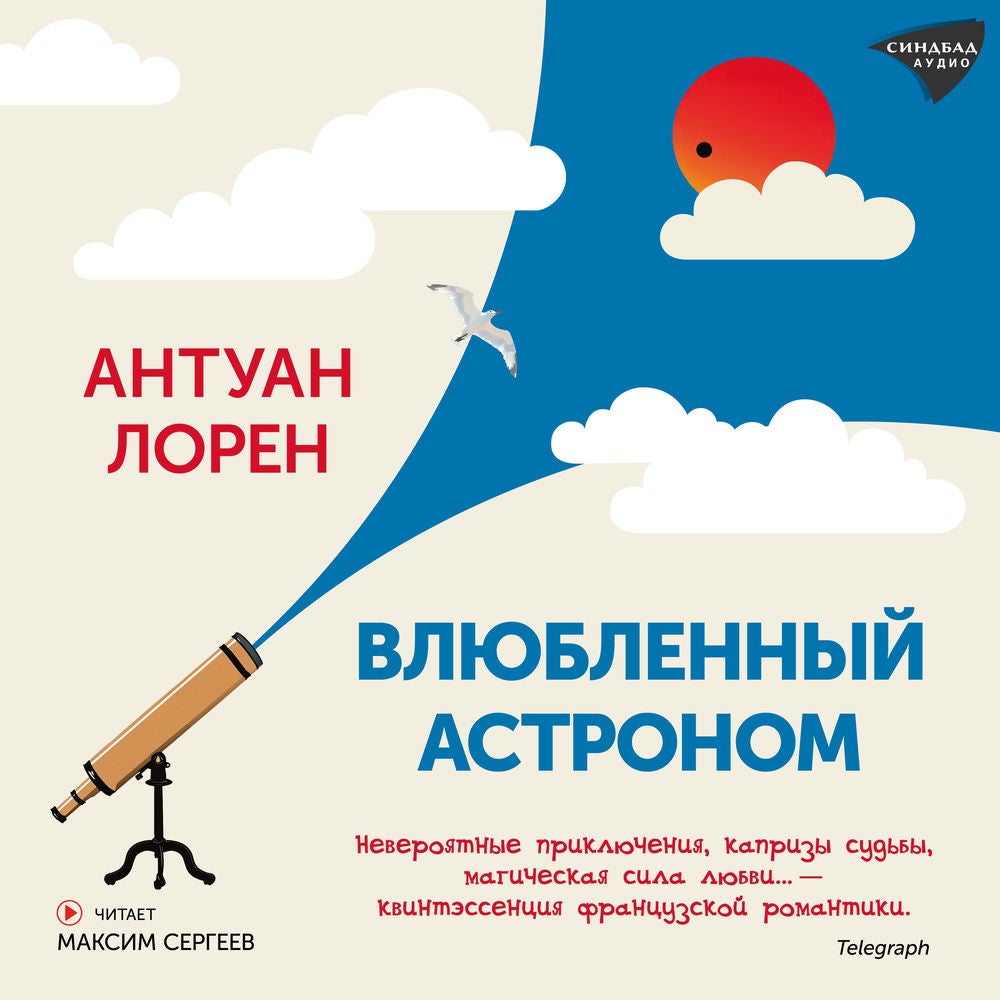 Влюбленный астроном