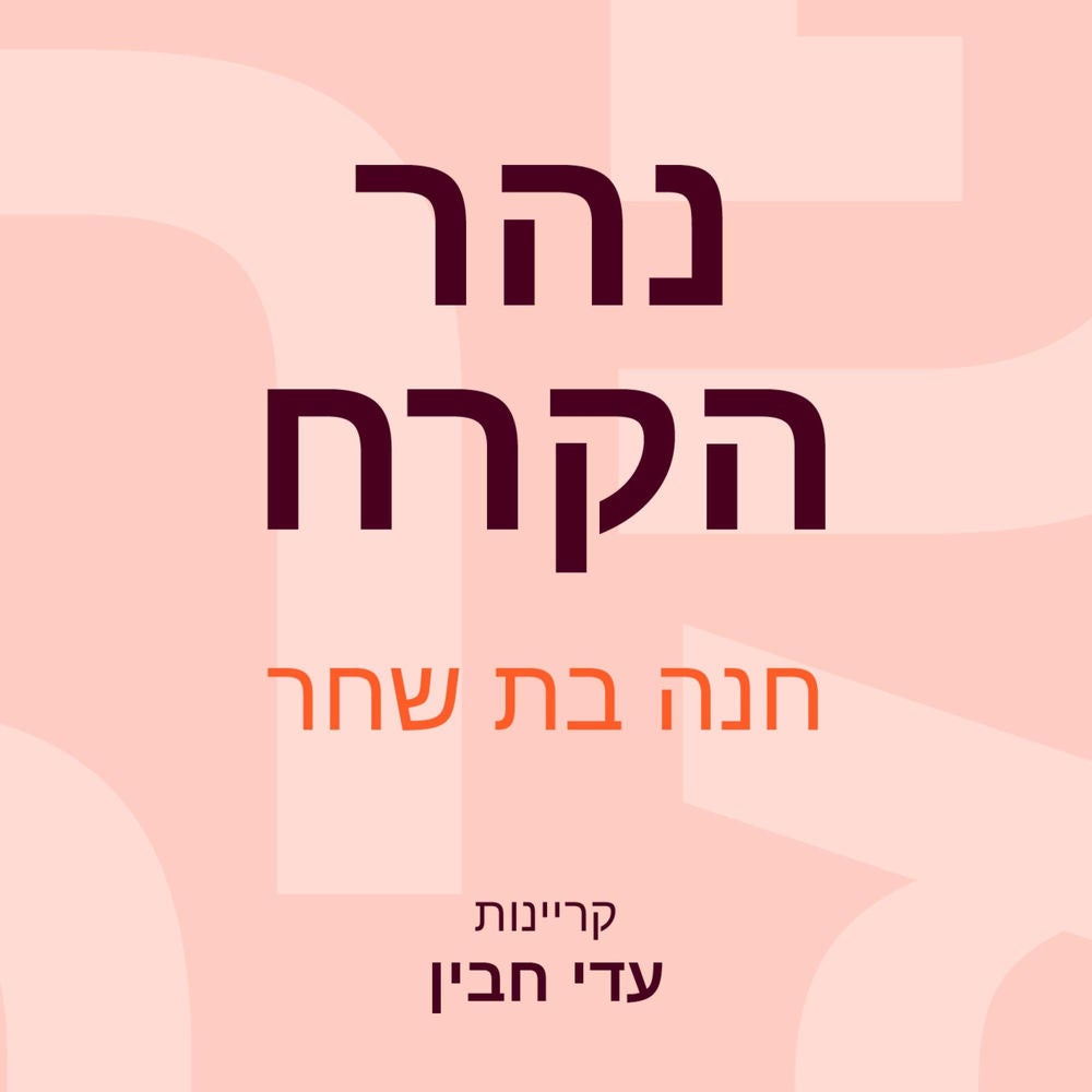 נהר הקרח