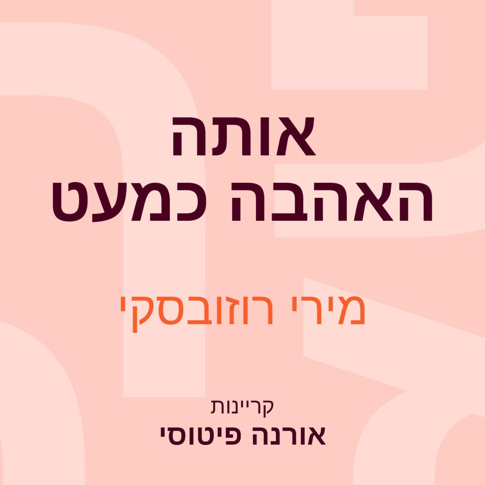 אותה האהבה כמעט