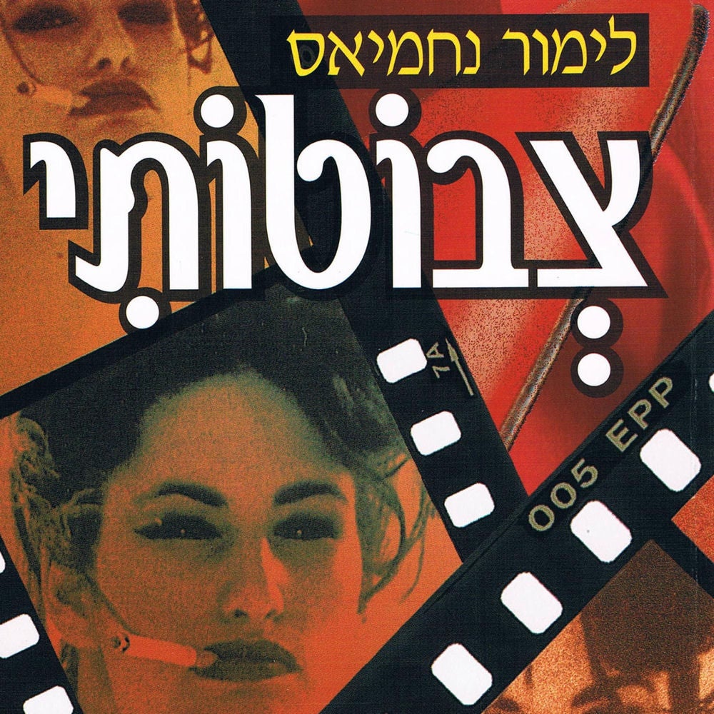 צבוטותי