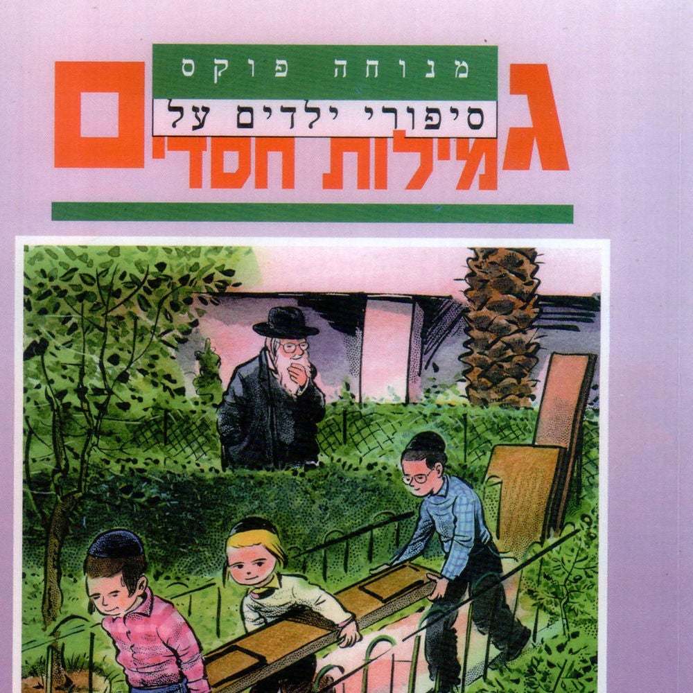 סיפורי ילדים על גמילות חסדים