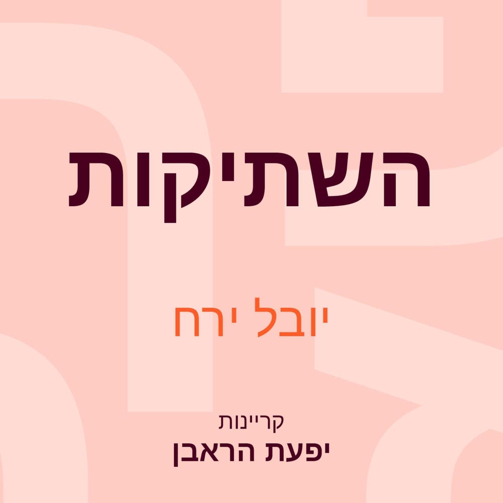 השתיקות