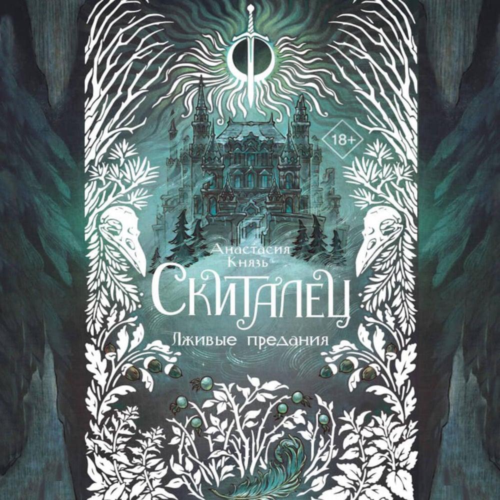 Скиталец. Лживые предания