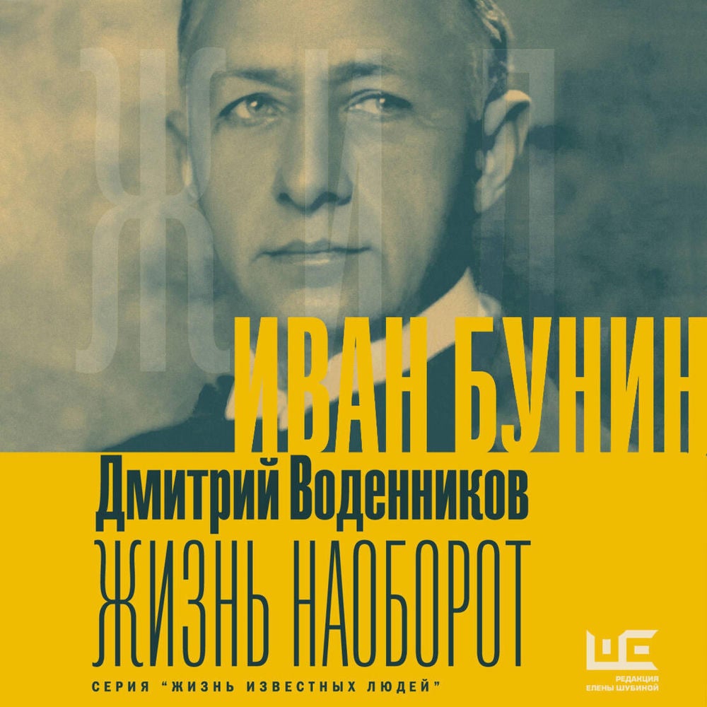 Иван Бунин. Жизнь наоборот