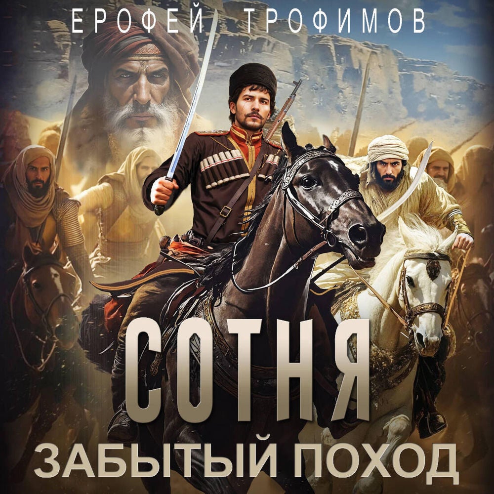 Сотня. Забытый поход