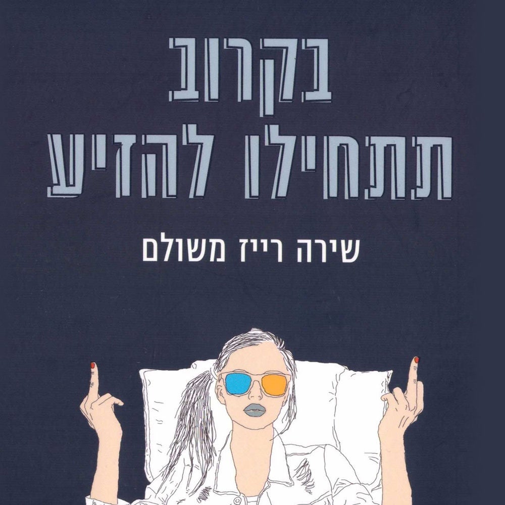 בקרוב תתחילו להזיע