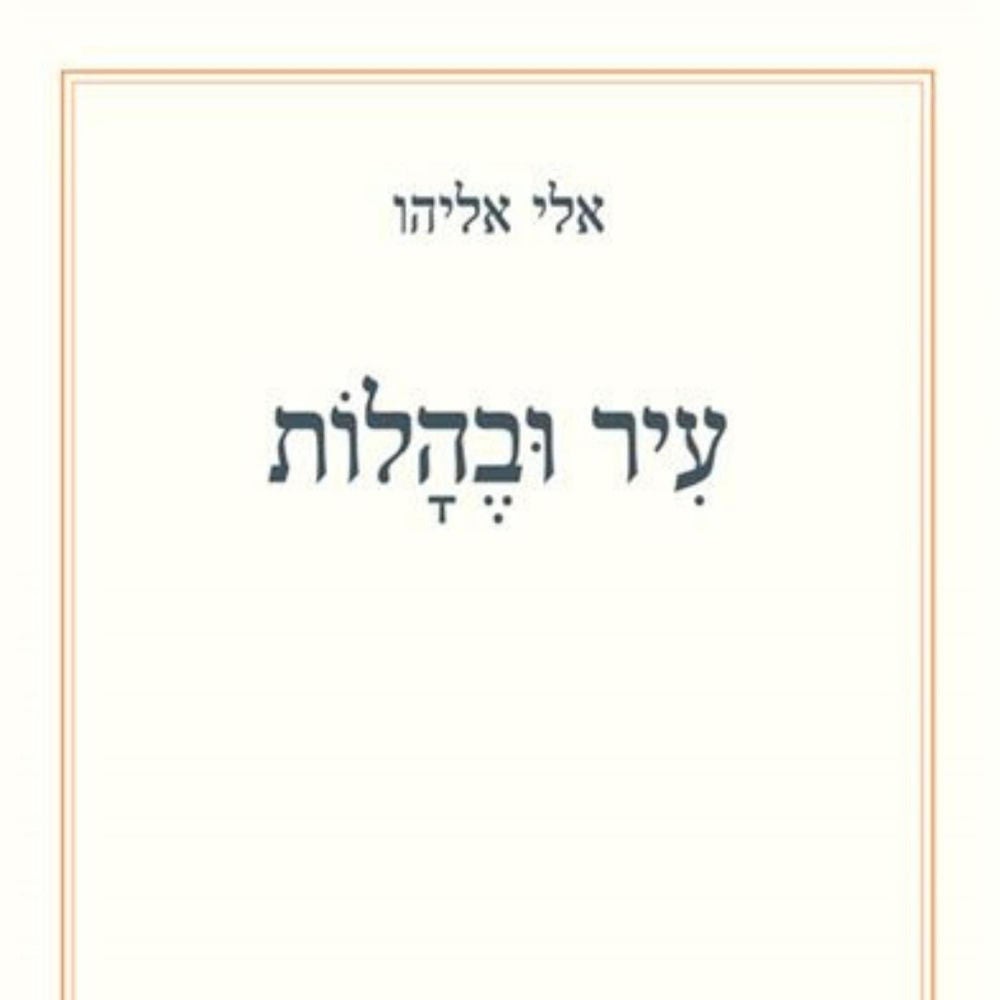 עיר ובהלות