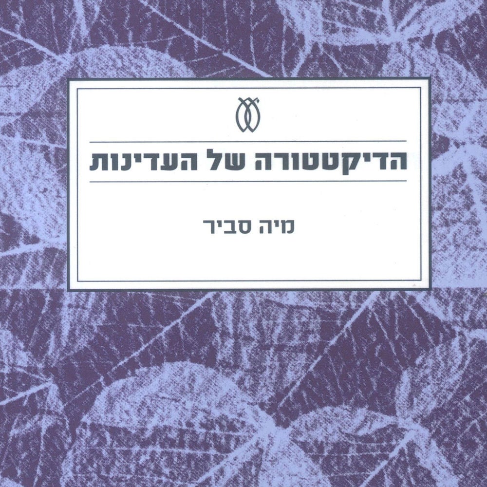 הדיקטטורה של העדינות