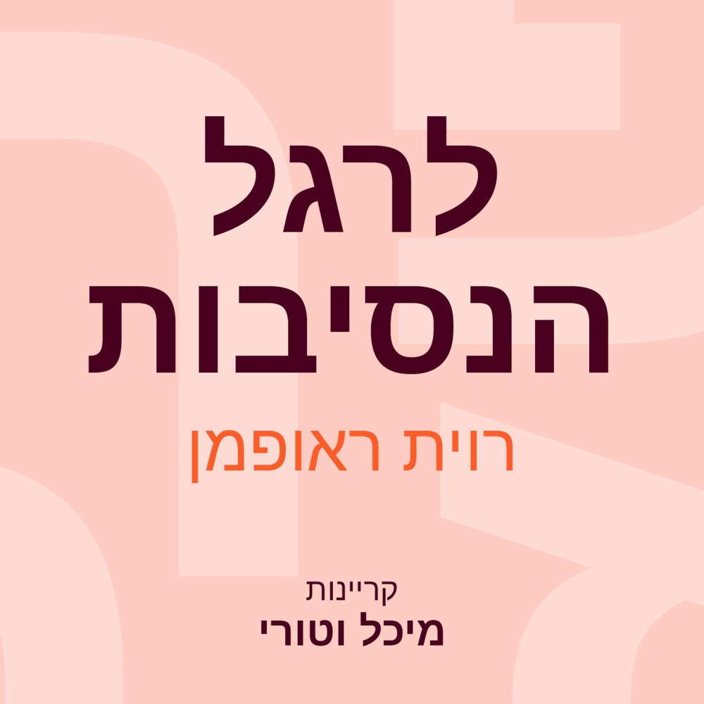 לרגל הנסיבות