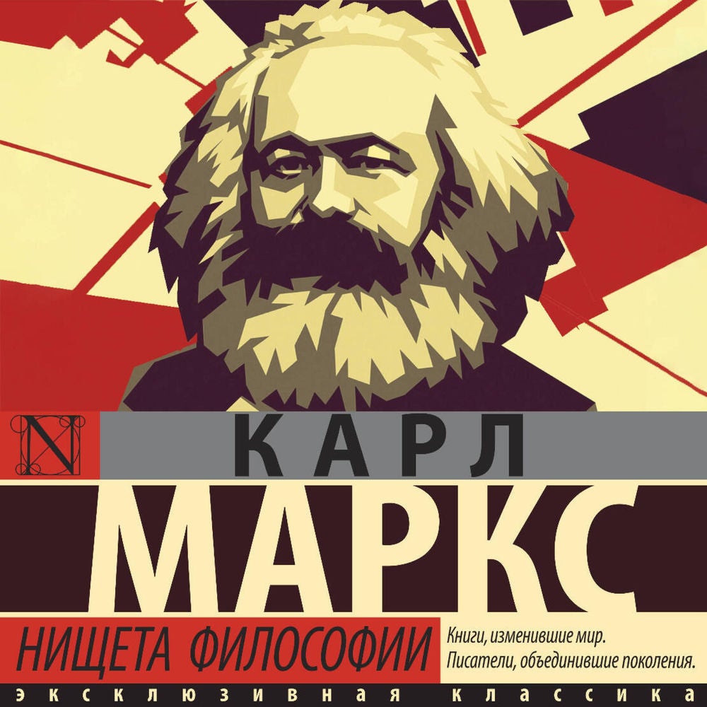 Нищета философии