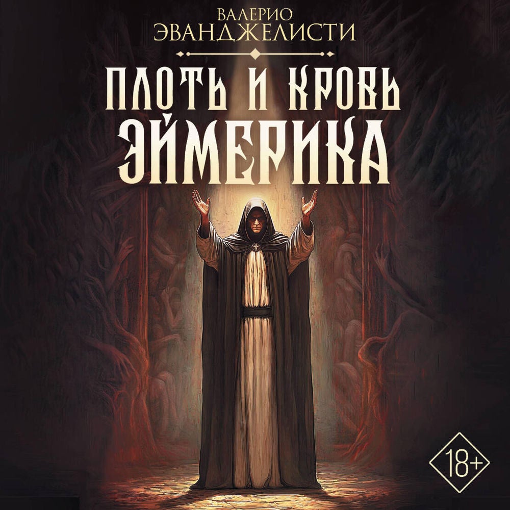 Плоть и кровь Эймерика