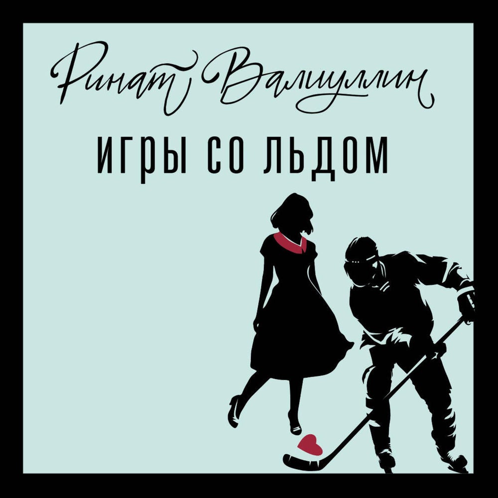 Игры со льдом
