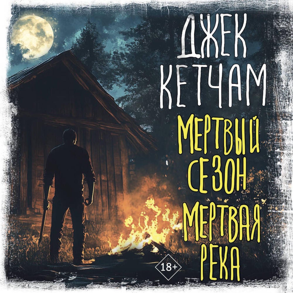Мертвый сезон. Мертвая река