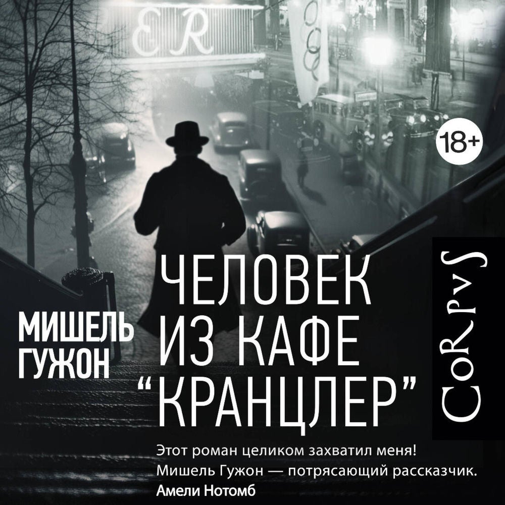 Человек из кафе Кранцлер
