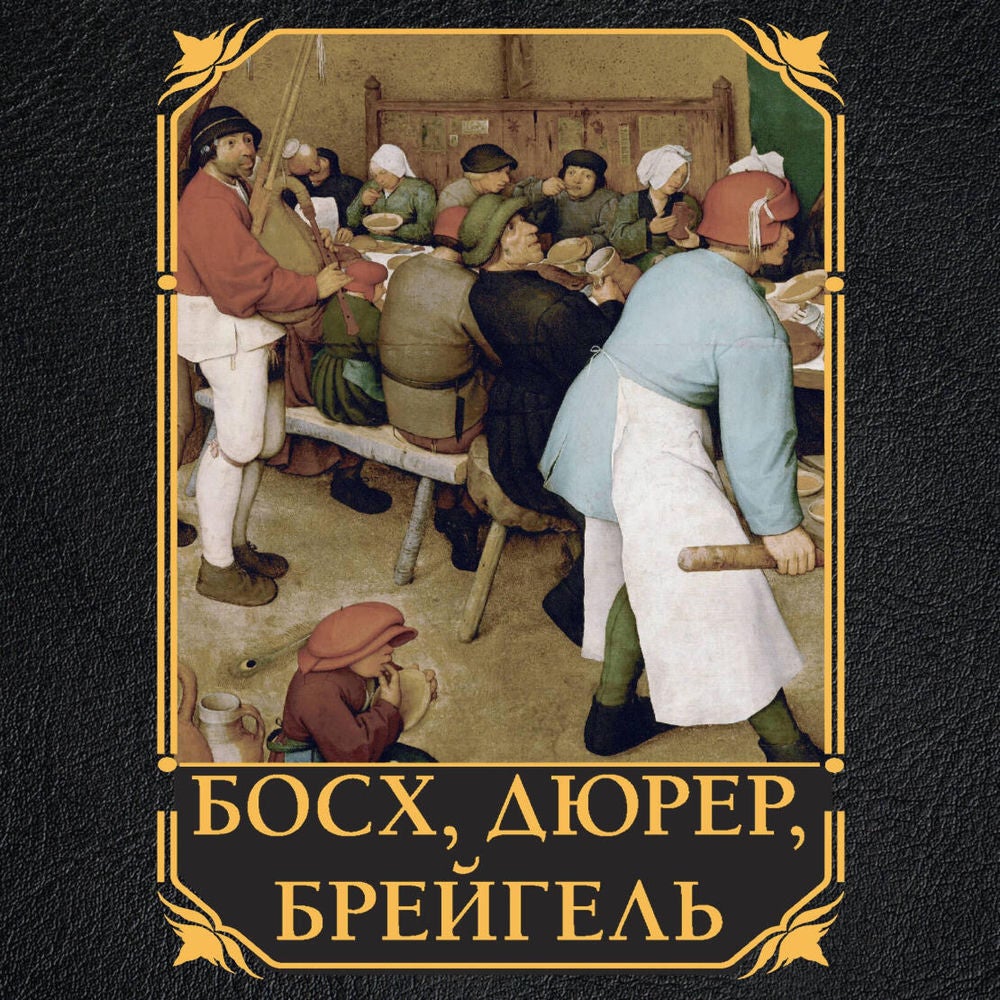 Босх, Дюрер, Брейгель