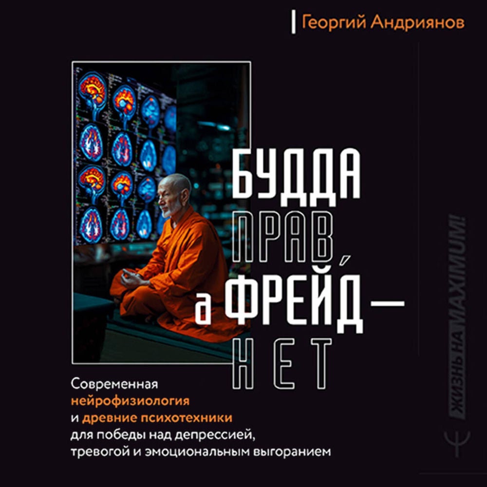 Будда прав, а Фрейд — нет. Современная нейрофизиология и древние психотехники для победы над депрессией, тревогой и эмоциональным